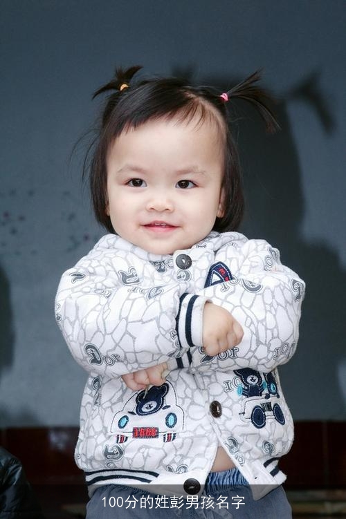 100分的姓彭男孩名字 100分的姓彭男孩名字
