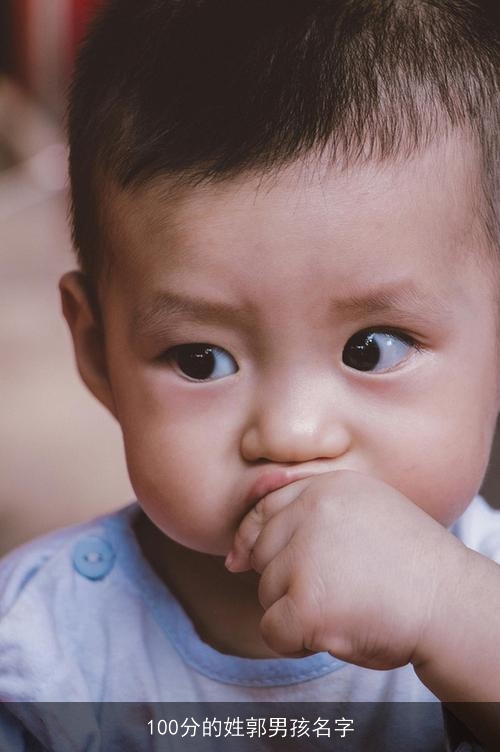 100分的姓郭男孩名字 100分的姓郭男孩名字