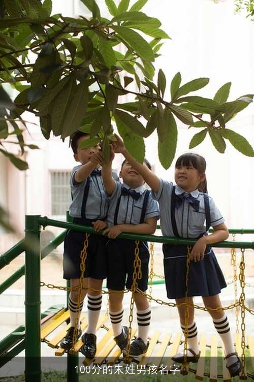 100分的朱姓男孩名字 100分的朱姓男孩名字