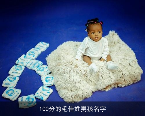 100分的毛佳姓男孩名字 100分的毛佳姓男孩名字