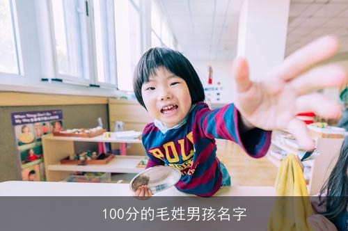 100分的毛姓男孩名字 100分的毛姓男孩名字