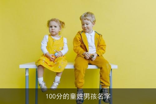 100分的童姓男孩名字 100分的童姓男孩名字