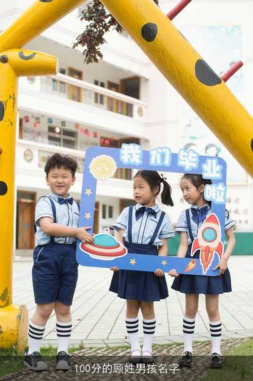 100分的顾姓男孩名字 100分的顾姓男孩名字