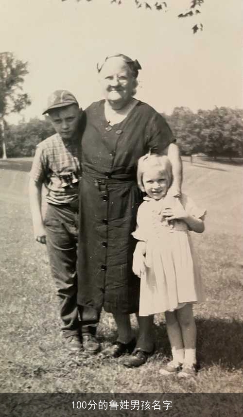 100分的鲁姓男孩名字 100分的鲁姓男孩名字