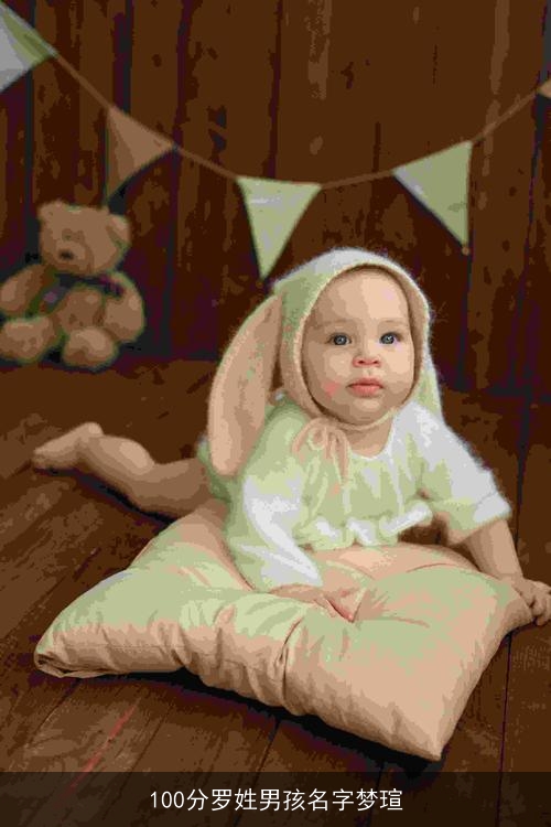 100分罗姓男孩名字梦瑄 100分罗姓男孩名字梦瑄