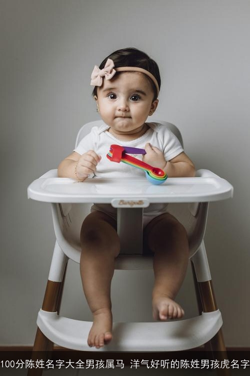 100分陈姓名字大全男孩属马 洋气好听的陈姓男孩虎名字 100分陈姓名字大全男孩属马 洋气好听的陈姓男孩虎名字