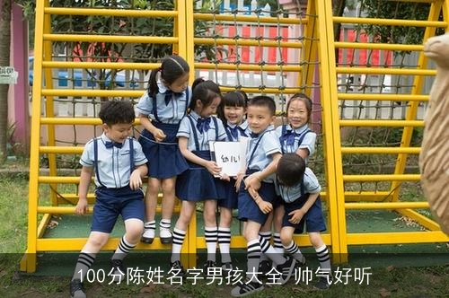 100分陈姓名字男孩大全 帅气好听 100分陈姓名字男孩大全 帅气好听