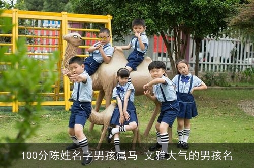 100分陈姓名字男孩属马 文雅大气的男孩名 100分陈姓名字男孩属马 文雅大气的男孩名
