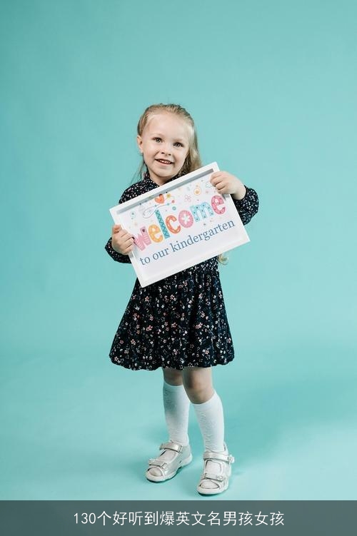130个好听到爆英文名男孩女孩 130个好听到爆英文名男孩女孩