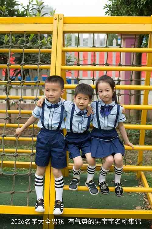 2026名字大全男孩 有气势的男宝宝名称集锦 2026名字大全男孩 有气势的男宝宝名称集锦