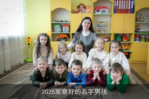2026寓意好的名字男孩 2026寓意好的名字男孩