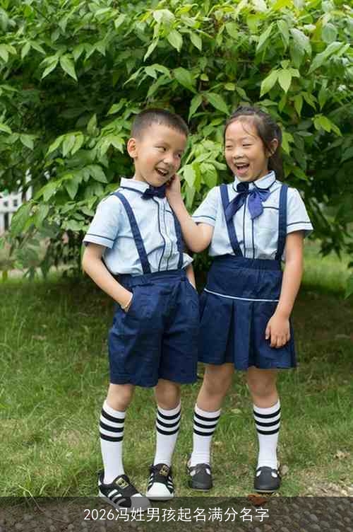 2026冯姓男孩起名满分名字 2026冯姓男孩起名满分名字