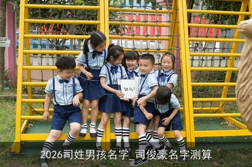 2026司姓男孩名字_司俊豪名字测算 2026司姓男孩名字_司俊豪名字测算