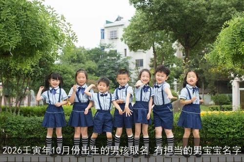 2026壬寅年10月份出生的男孩取名 有担当的男宝宝名字 2026壬寅年10月份出生的男孩取名 有担当的男宝宝名字