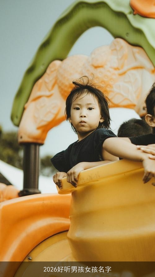 2026好听男孩女孩名字 2026好听男孩女孩名字