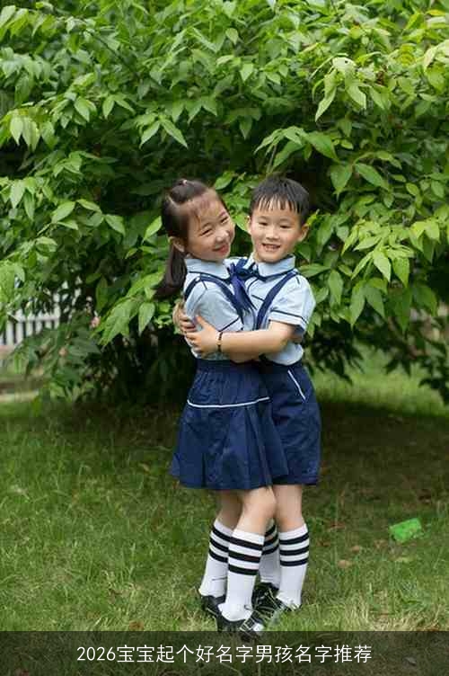 2026宝宝起个好名字男孩名字推荐 2026宝宝起个好名字男孩名字推荐