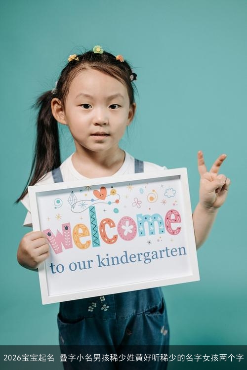 2026宝宝起名 叠字小名男孩稀少姓黄好听稀少的名字女孩两个字 2026宝宝起名 叠字小名男孩稀少姓黄好听稀少的名字女孩两个字
