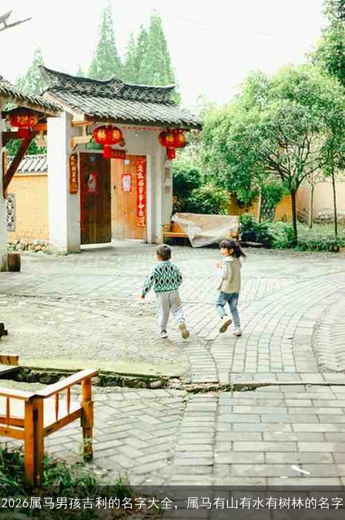 2026属马男孩吉利的名字大全,属马有山有水有树林的名字 2026属马男孩吉利的名字大全,属马有山有水有树林的名字