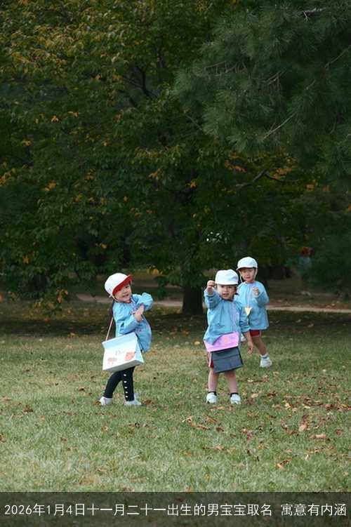 2026年1月4日十一月二十一出生的男宝宝取名 寓意有内涵 2026年1月4日十一月二十一出生的男宝宝取名 寓意有内涵