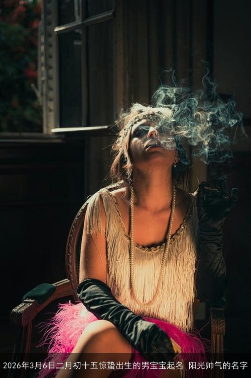 2026年3月6日二月初十五惊蛰出生的男宝宝起名 阳光帅气的名字 2026年3月6日二月初十五惊蛰出生的男宝宝起名 阳光帅气的名字