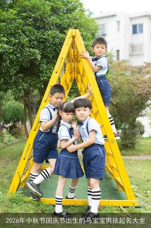 2026年中秋节国庆节出生的马宝宝男孩起名大全 2026年中秋节国庆节出生的马宝宝男孩起名大全