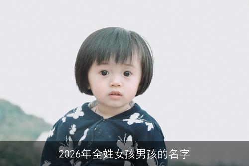 2026年全姓女孩男孩的名字 2026年全姓女孩男孩的名字