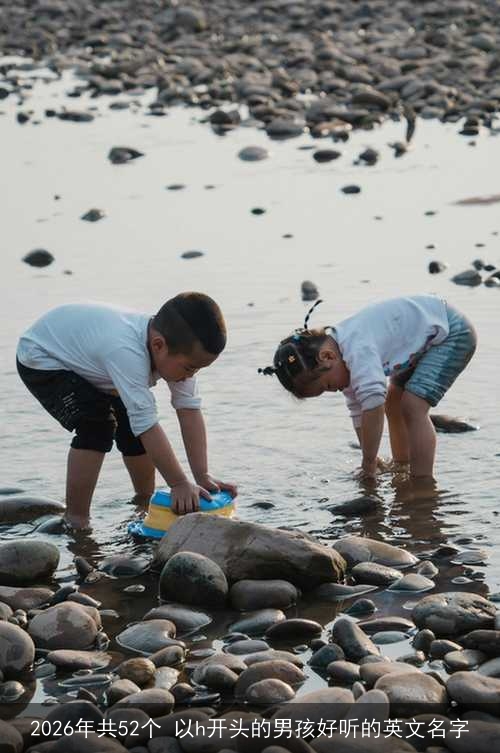 2026年共52个 以h开头的男孩好听的英文名字 2026年共52个 以h开头的男孩好听的英文名字