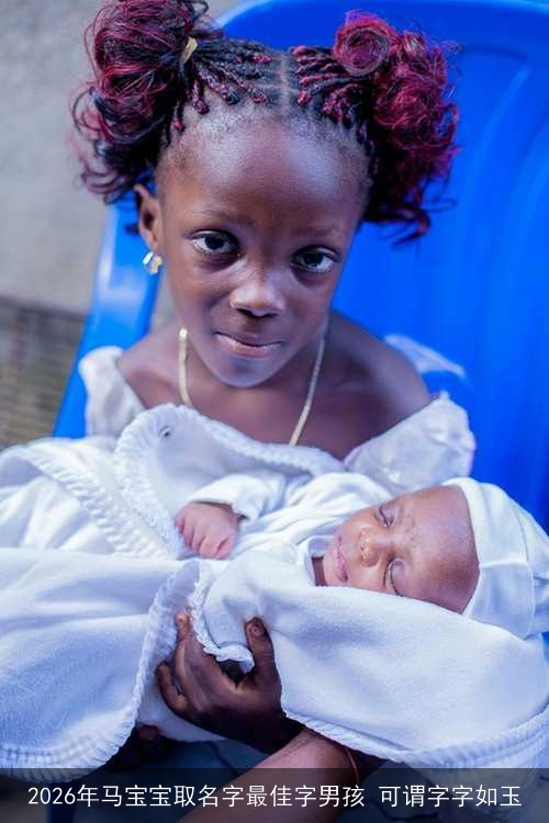 2026年马宝宝取名字最佳字男孩 可谓字字如玉 2026年马宝宝取名字最佳字男孩 可谓字字如玉