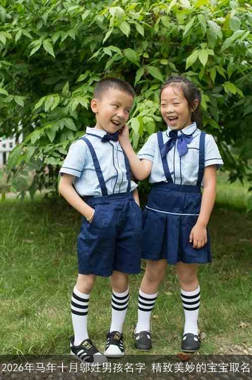 2026年马年十月邬姓男孩名字 精致美妙的宝宝取名 2026年马年十月邬姓男孩名字 精致美妙的宝宝取名