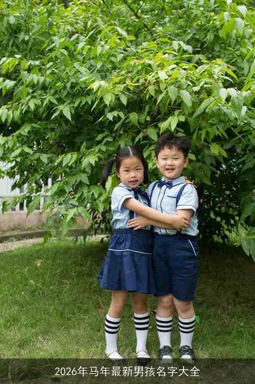 2026年马年最新男孩名字大全 2026年马年最新男孩名字大全