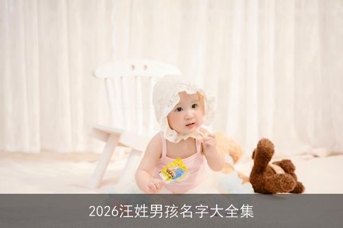 2026汪姓男孩名字大全集 2026汪姓男孩名字大全集