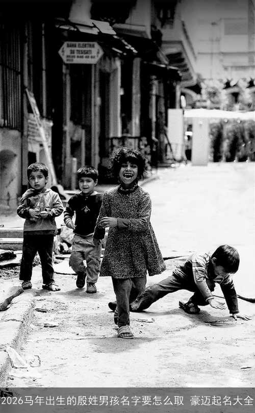 2026马年出生的殷姓男孩名字要怎么取 豪迈起名大全 2026马年出生的殷姓男孩名字要怎么取 豪迈起名大全