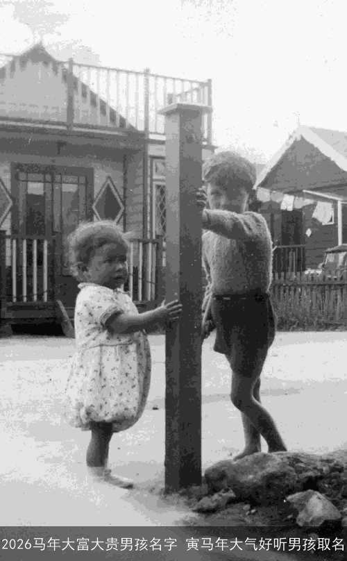 2026马年大富大贵男孩名字 寅马年大气好听男孩取名 2026马年大富大贵男孩名字 寅马年大气好听男孩取名