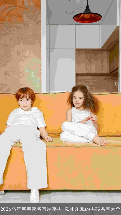 2026马年宝宝起名宜用字男 阳刚乐观的男孩名字大全 2026马年宝宝起名宜用字男 阳刚乐观的男孩名字大全