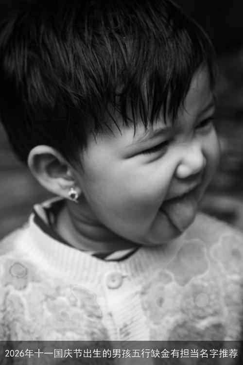 2026年十一国庆节出生的男孩五行缺金有担当名字推荐 2026年十一国庆节出生的男孩五行缺金有担当名字推荐