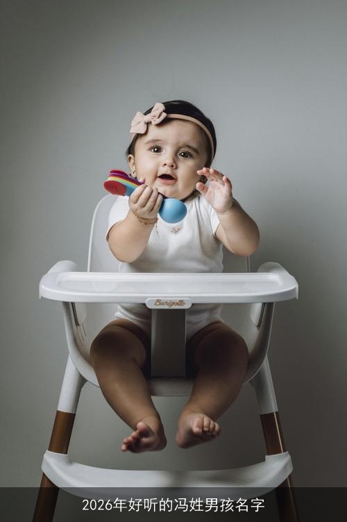 2026年好听的冯姓男孩名字 2026年好听的冯姓男孩名字