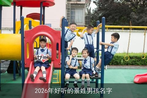2026年好听的景姓男孩名字 2026年好听的景姓男孩名字