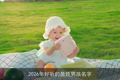 2026年好听的詹姓男孩名字 2026年好听的詹姓男孩名字