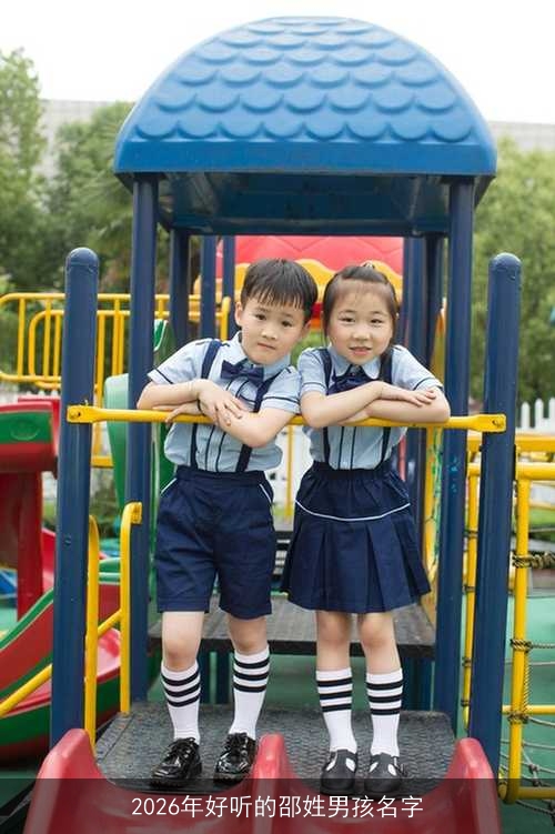 2026年好听的邵姓男孩名字 2026年好听的邵姓男孩名字