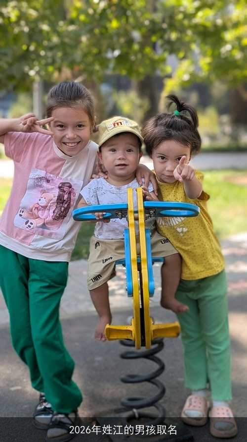 2026年姓江的男孩取名 2026年姓江的男孩取名