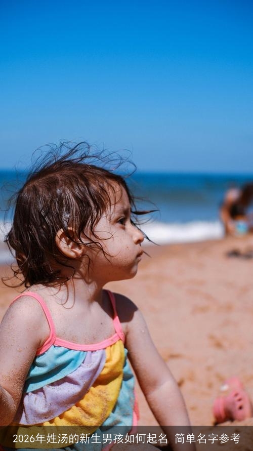 2026年姓汤的新生男孩如何起名 简单名字参考 2026年姓汤的新生男孩如何起名 简单名字参考