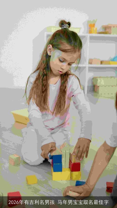 2026年有吉利名男孩 马年男宝宝取名最佳字 2026年有吉利名男孩 马年男宝宝取名最佳字