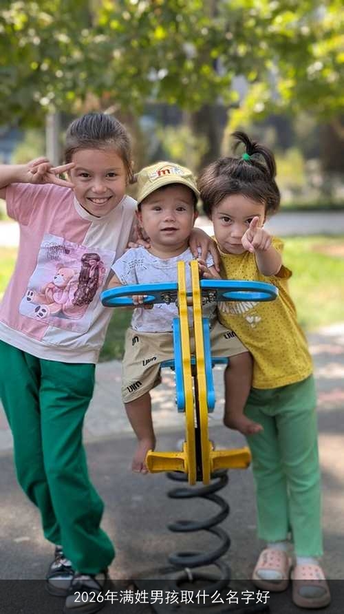 2026年满姓男孩取什么名字好 2026年满姓男孩取什么名字好