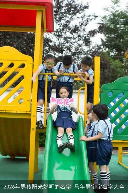 2026年男孩阳光好听的名字 马年男宝宝名字大全 2026年男孩阳光好听的名字 马年男宝宝名字大全