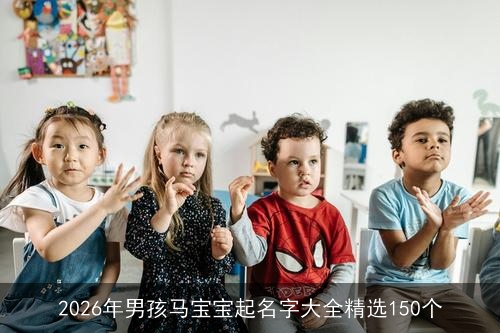 2026年男孩马宝宝起名字大全精选150个 2026年男孩马宝宝起名字大全精选150个