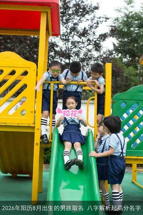 2026年阳历8月出生的男孩取名 八字解析起高分名字 2026年阳历8月出生的男孩取名 八字解析起高分名字