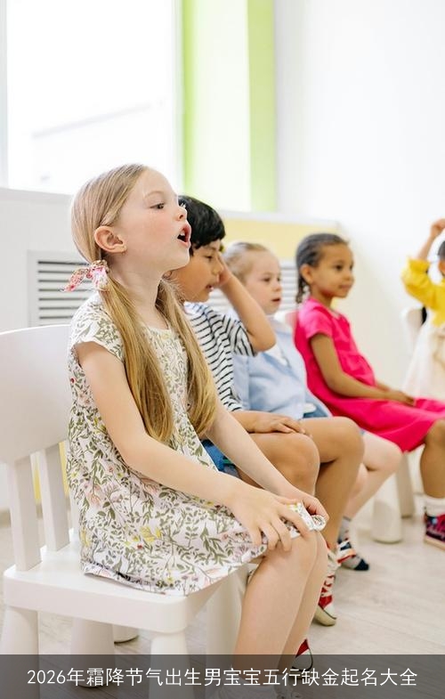 2026年霜降节气出生男宝宝五行缺金起名大全 2026年霜降节气出生男宝宝五行缺金起名大全