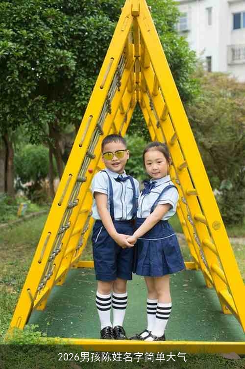 2026男孩陈姓名字简单大气 2026男孩陈姓名字简单大气
