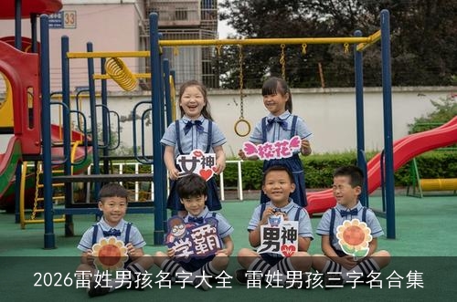 2026雷姓男孩名字大全 雷姓男孩三字名合集 2026雷姓男孩名字大全 雷姓男孩三字名合集