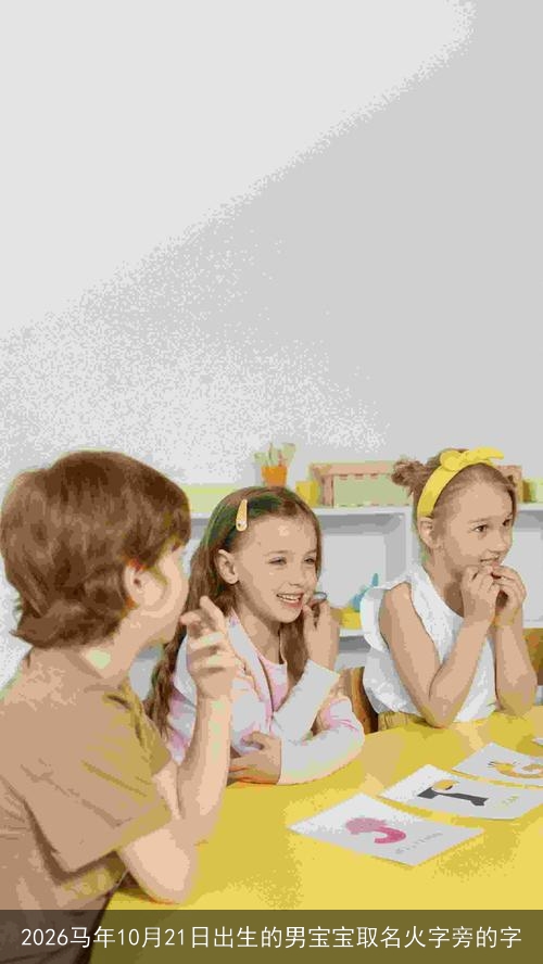 2026马年10月21日出生的男宝宝取名火字旁的字 2026马年10月21日出生的男宝宝取名火字旁的字